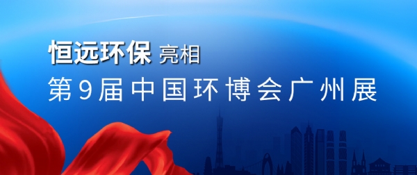 濰坊恒遠(yuǎn)環(huán)保亮相中國環(huán)博會(huì)廣州展