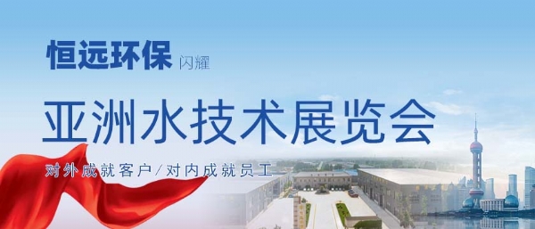 恒遠(yuǎn)環(huán)保閃耀2025亞洲水技術(shù)展覽會(huì)